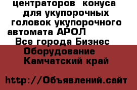 центраторов (конуса) для укупорочных головок укупорочного автомата АРОЛ (AROL).  - Все города Бизнес » Оборудование   . Камчатский край